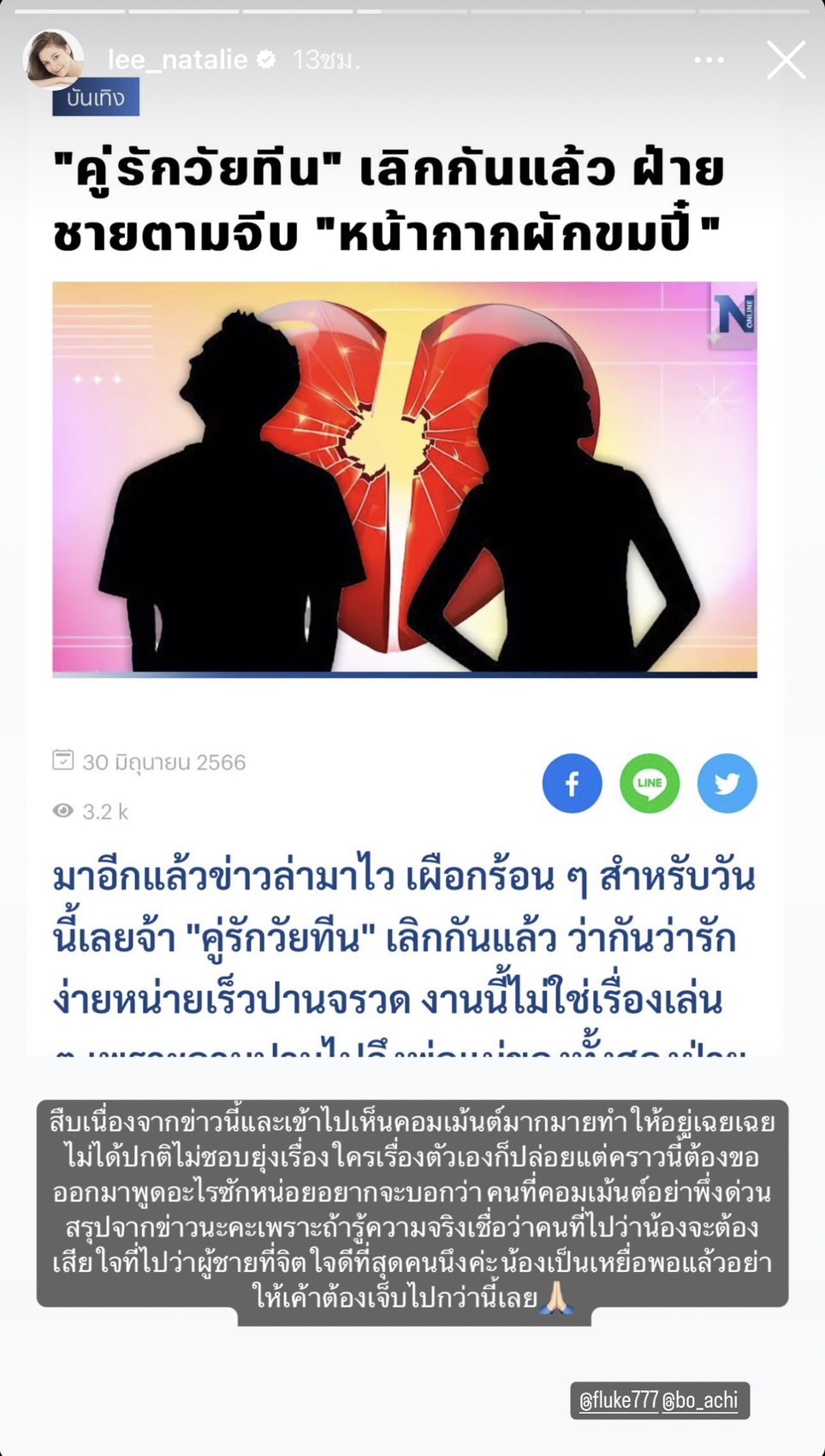 ดราม่า อชิ มิย่า เลิกกัน