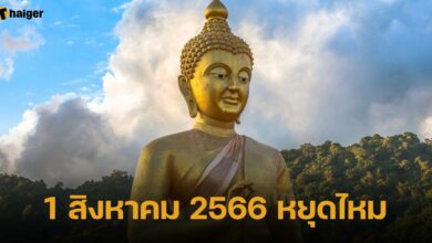 1 สิงหาคม 2566 หยุดไหม