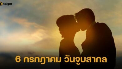 6 กรกฎาคม วันจูบสากล