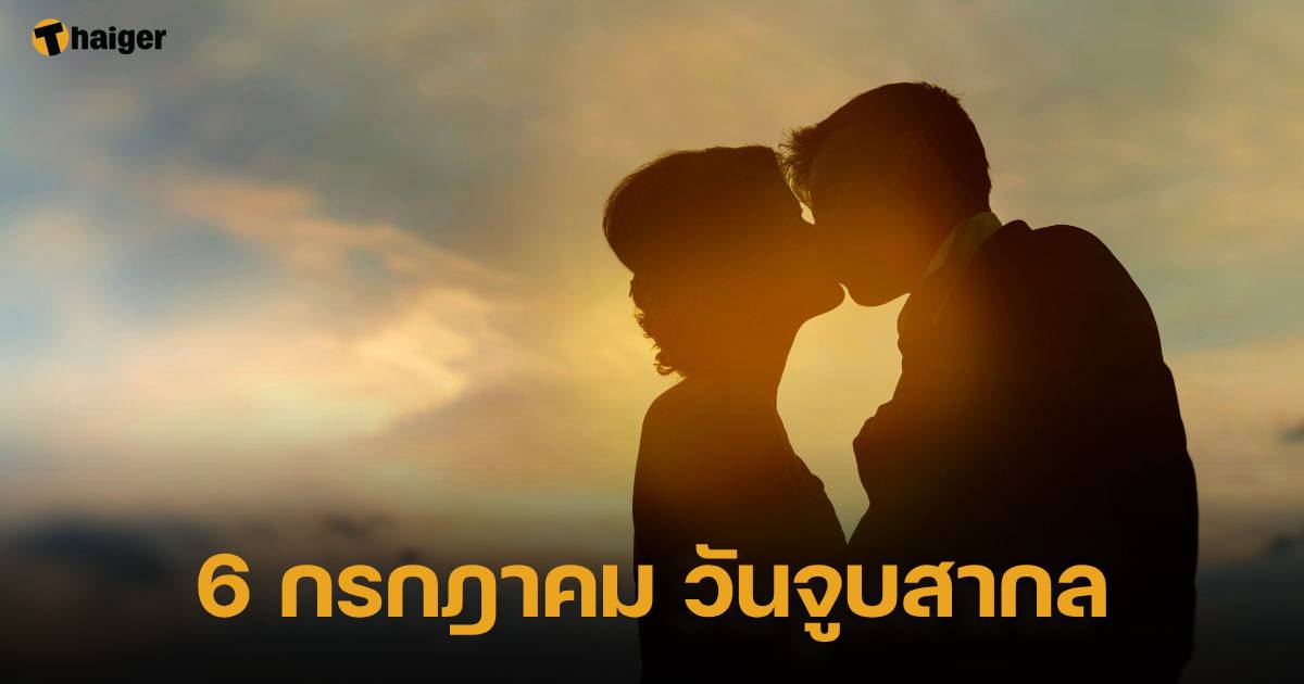 6 กรกฎาคม วันจูบสากล