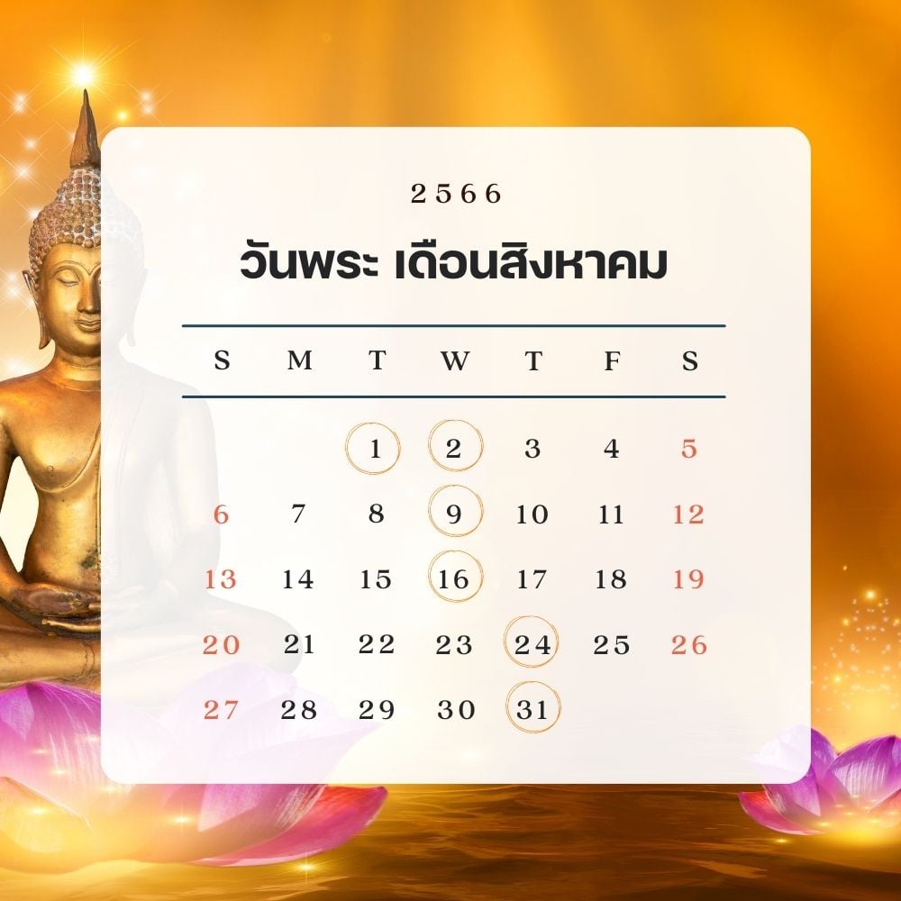 วันพระ ประจำเดือนสิงหาคม 2566