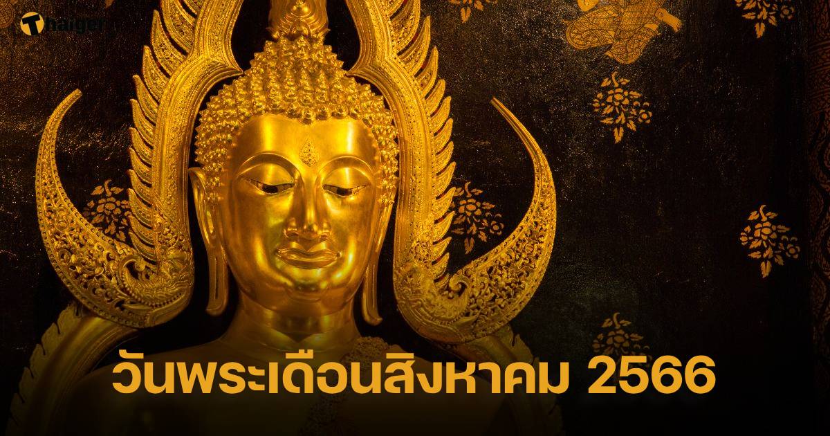 วันพระเดือนสิงหาคม 2566