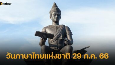 วันภาษาไทยแห่งชาติ 29 ก.ค. 66