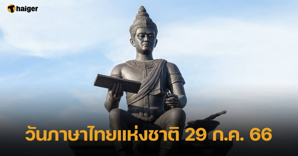 วันภาษาไทยแห่งชาติ 29 ก.ค. 66