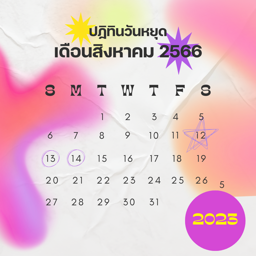 วันหยุดยาวเดือนสิงหาคม 2566