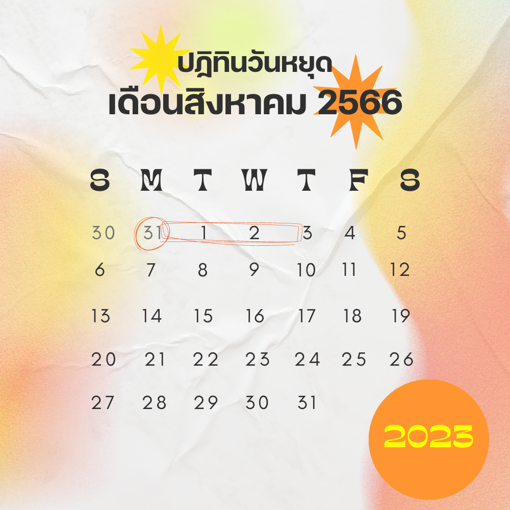 ลาพักร้อน เดือนสิงหาคม 2566