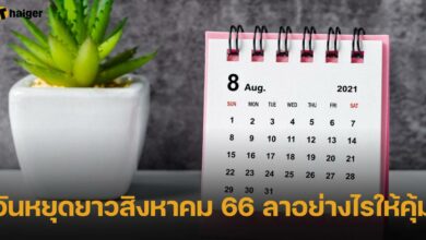 วันหยุดยาวสิงหาคม 66 ลาอย่างไรให้คุ้ม