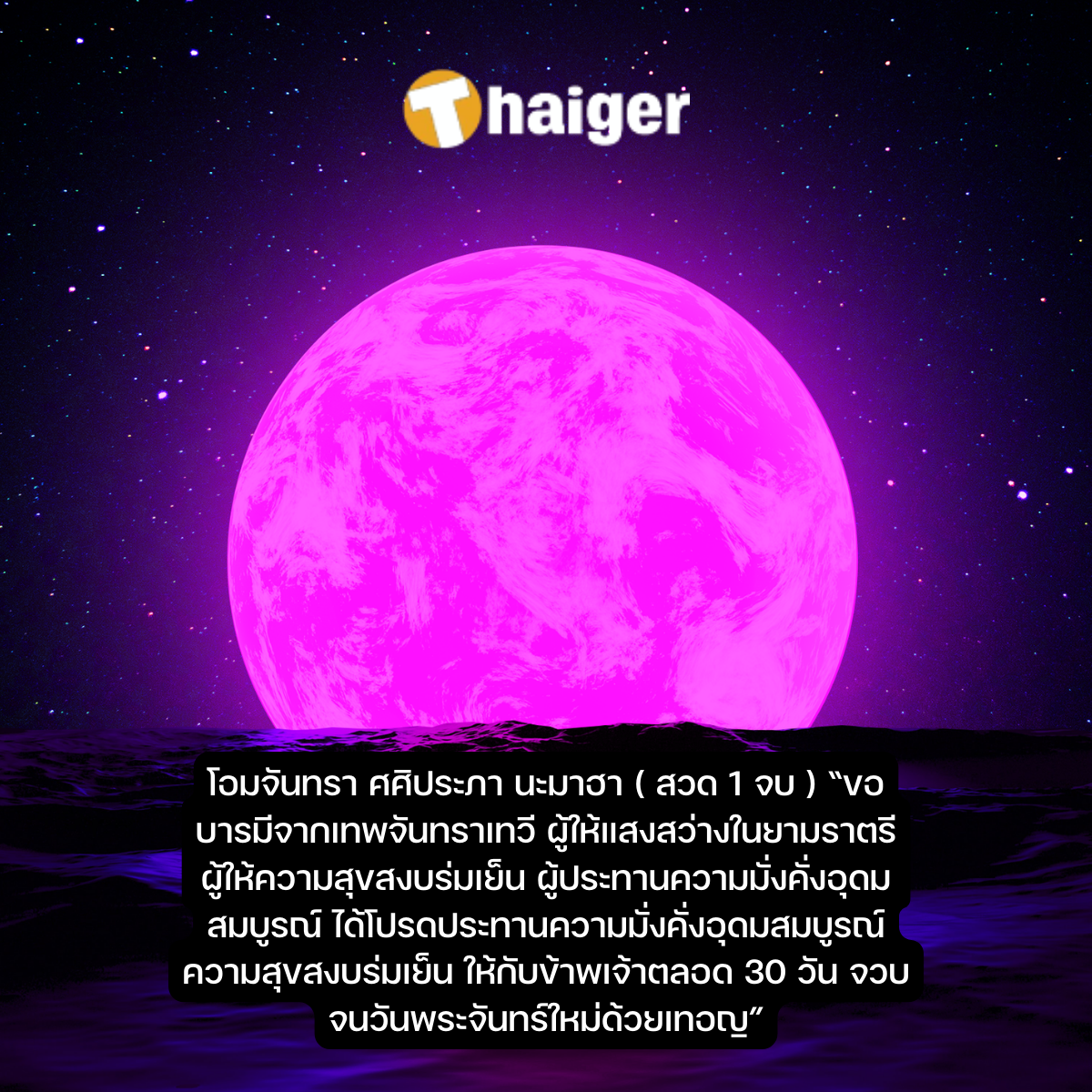 วันอมาวสีขอเงินพระจันทร์ คาถาขอพรพระจันทร์ 18 ก.ค. 2566