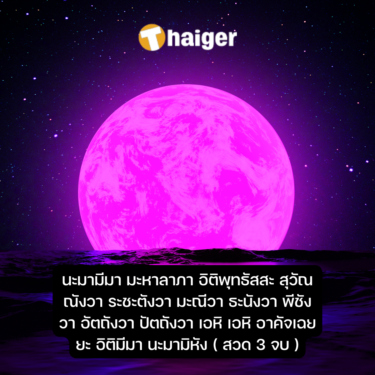 วันอมาวสีขอเงินพระจันทร์ คาถามหาลาภ