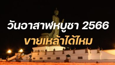 วันอาสาฬหบูชาขายเหล้าได้ไหม 2566