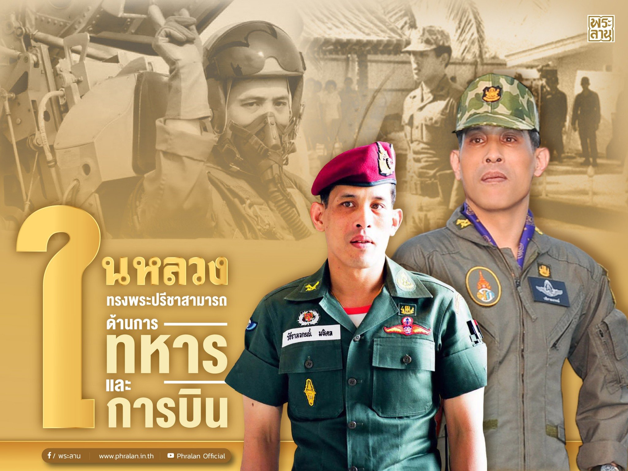 วันเฉลิมพระชนมพรรษา 28 กรกฎาคม พระปรีชาด้านการทหาร