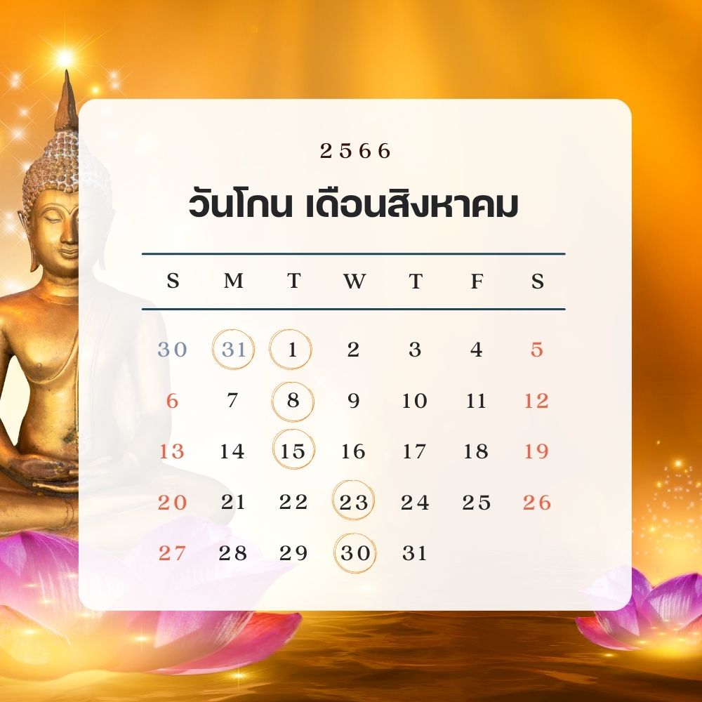 วันพระเดือนสิงหาคม 2566 เช็กวันมงคล เตรียมทำบุญรับวันพระใหญ่ Thaiger