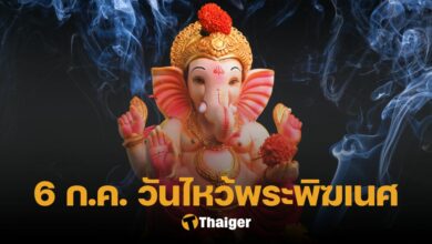 วันไหว้พระพิฆเนศ 6 ก.ค.