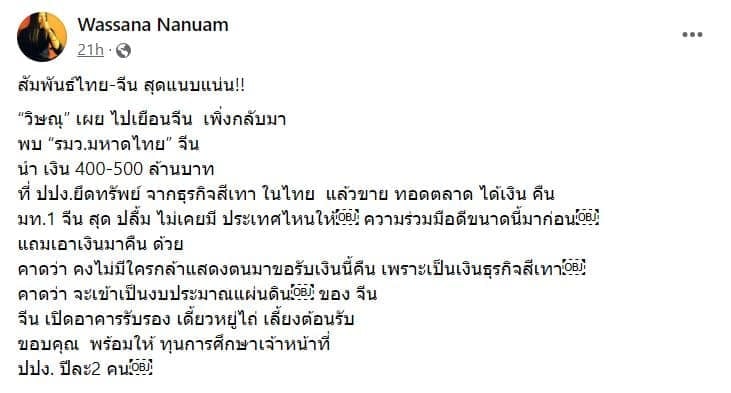 วาสนา นาน่วม ข่าววิษณุเครืองาม