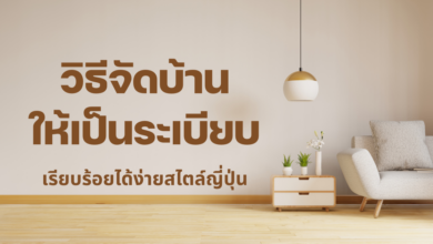วิธีจัดบ้านให้เป็นระเบียบ