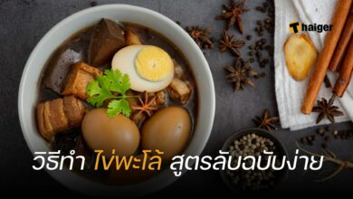 วิธีทำไข่พะโล้