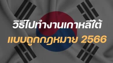 วิธีไปทํางานเกาหลี ถูกกฎหมาย 2566
