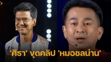 ศิธา ขุดคลิป หมอชลน่าน