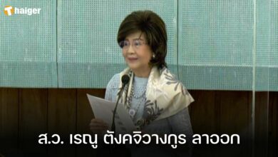 ส.ว. เรณู ตังคจิวางกูร ลาออก