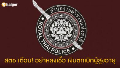 สตช เตือน! อย่าหลงเชื่อ เงินตกเบิกผู้สูงอายุ