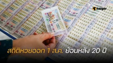สถิติหวยออก 1 สิงหาคม
