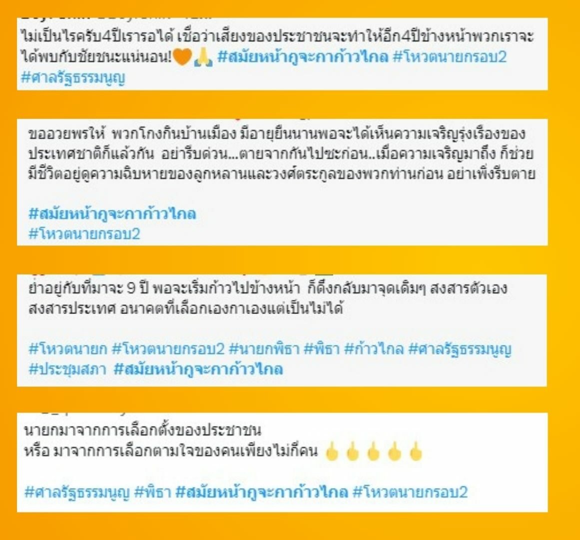 สมัยหน้ากูจะกาก้าวไกล ติดเทรนด์ทวิตเตอร์