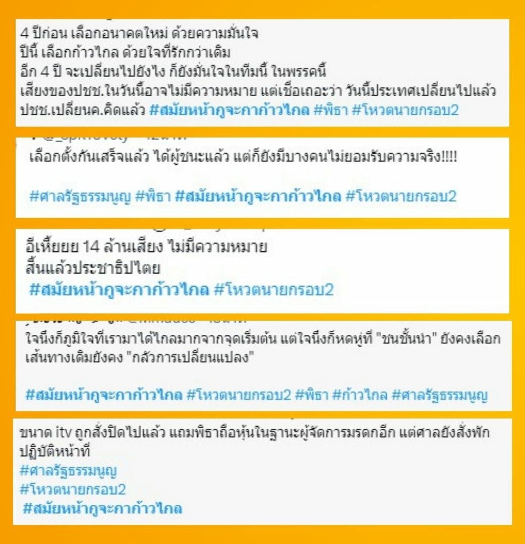 สมัยหน้ากูจะกาก้าวไกล ติดเทรนด์ทวิตเตอร์