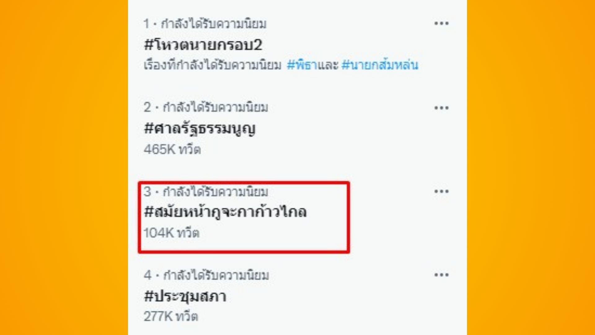 สมัยหน้ากูจะกาก้าวไกล ติดเทรนด์ทวิตเตอร์