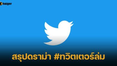 ดราม่า ทวิตเตอร์ล่มทั่วโลก