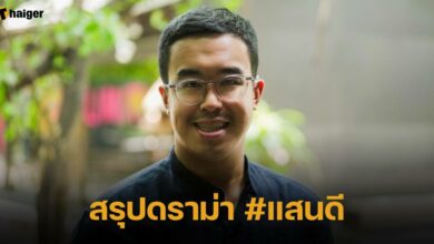 สรุปดราม่า #แสนดี