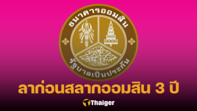 สลากออมสิน 3 ปี หายไปไหน