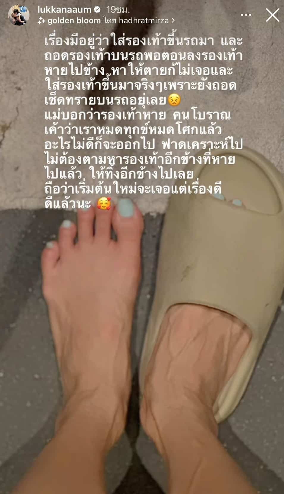 'อุ้ม ลักขณา' อัปไอจีสุดเศร้ารองเท้าหาย แต่โบราณว่าไว้จะได้เริ่มต้นใหม่?