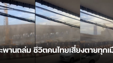 สะพานลาดกระบังถล่ม คนไทยเสี่ยงตายทุกเมื่อ