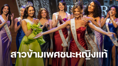 สาวข้ามเพศชนะหญิงแท้ มิสเนเธอร์แลนด์ 2023