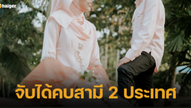 สาวมาเลย์ สามีผัว 2 ประเทศ 2566