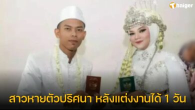 สาวหายตัวปริศนา หลังแต่งงานได้ 1 วัน