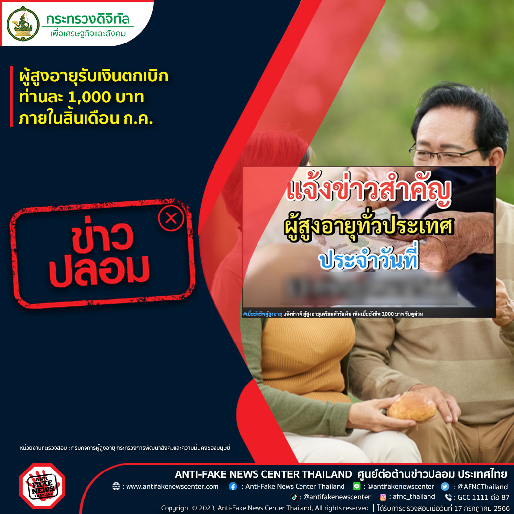 สำนักงานตำรวจแห่งชาติ เตือน เงินตกเบิกผู้สูงอายุ