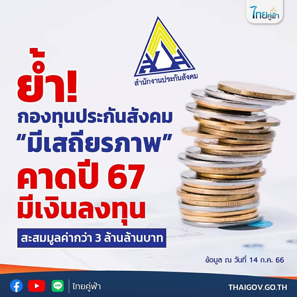 สำนักงานประกันสังคม มีเสถียรภาพ