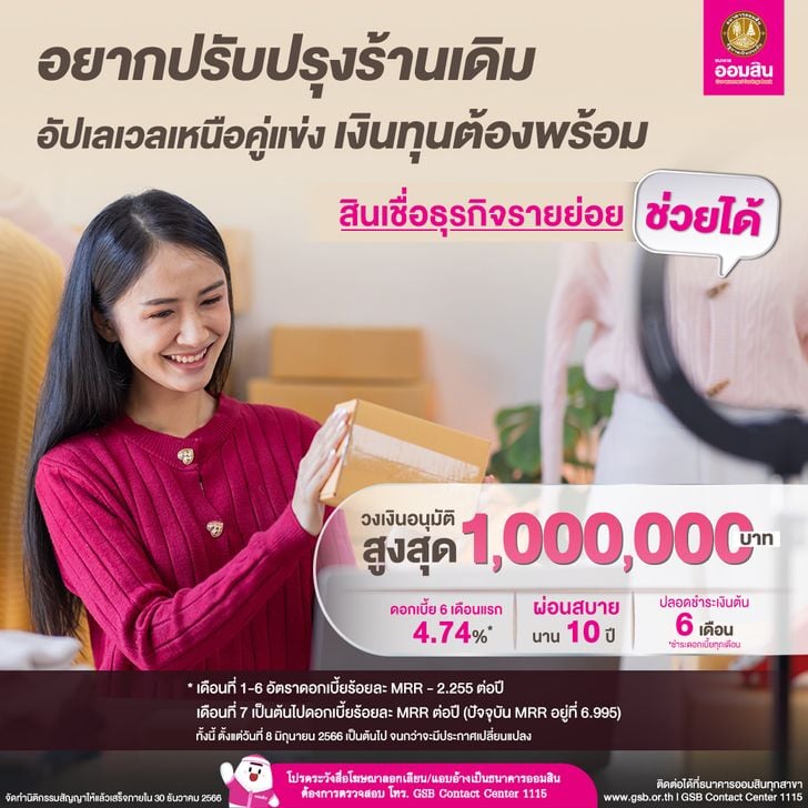 สินเชื่อธุรกิจรายย่อย ออมสิน กู้ได้กี่บาท