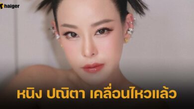 หนิง ปณิตา เคลื่อนไหวแล้ว