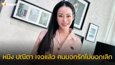 หนิง ปณิตา เจอแล้ว คนบอกรักไม่บอกเลิก