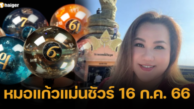 หมอแก้วแม่นชัวร์ 16 7 66