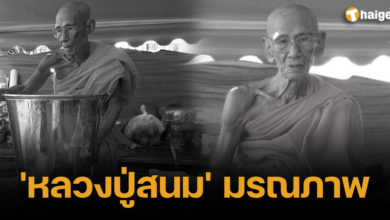 &#039;หลวงปู่สนม&#039; มรณภาพ