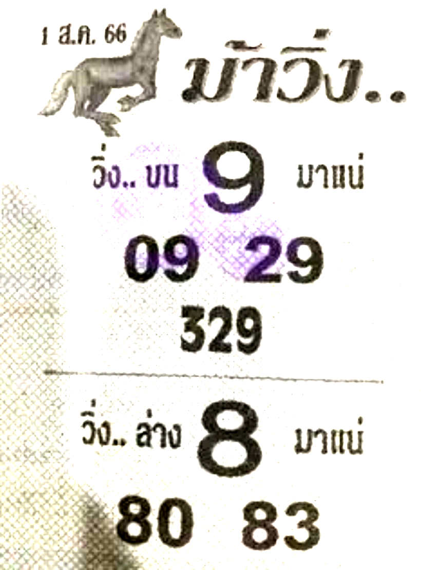 หวยซองม้าวิ่ง 31 7 66