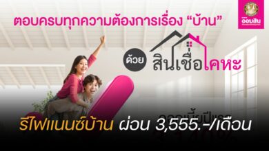 ออมสิน สินเชื่อเคหะ รีไฟแนนซ์บ้าน