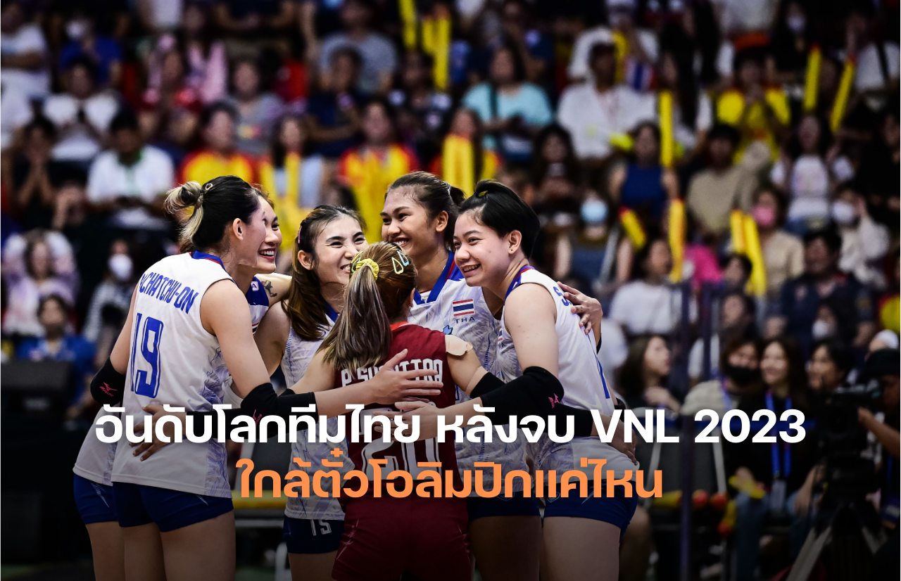 อันดับโลกทีมไทย หลังจบ VNL 2023 ใกล้ตั๋วโอลิมปิกแค่ไหน