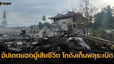 อัปเดตยอดผู้เสียชีวิต โกดังเก็บพลุระเบิด