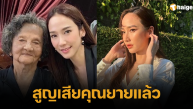 อั้ม พัชราภา ไชยเชื้อ เสียคุณยายแล้ว