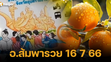 อาจารย์ ส้มพารวย 16 7 66