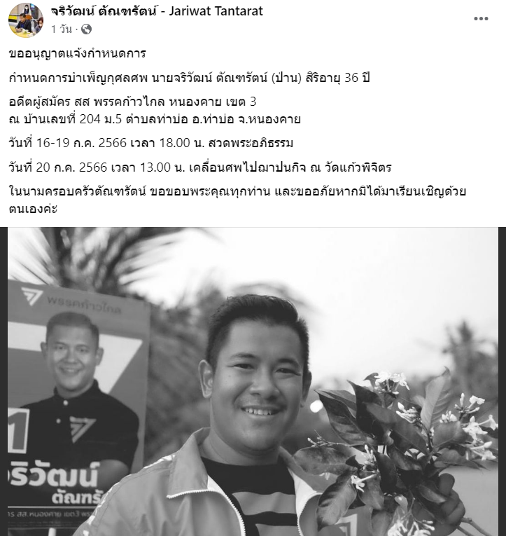 จริวัฒน์ อดีต ส.ส.พรรคก้าวไกล เสียชีวิต